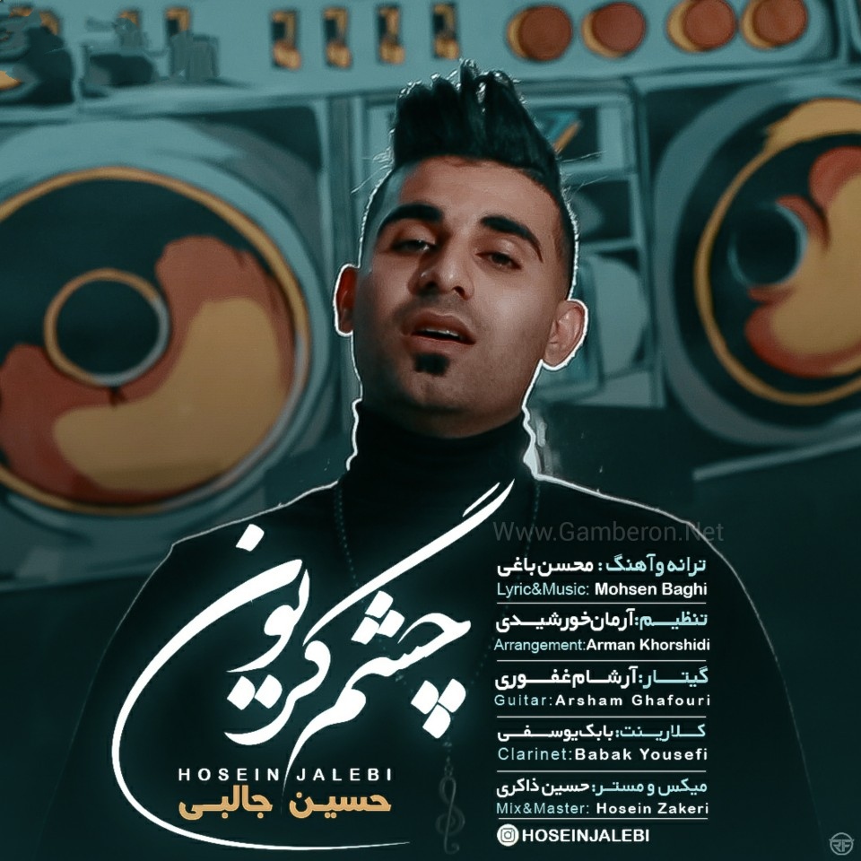 حسین جالبی چشم گریون